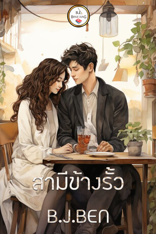 สามีข้างรั้ว