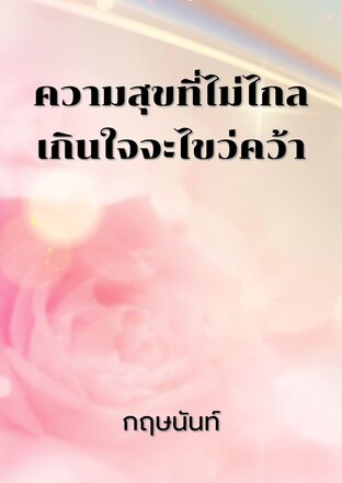 ความสุขที่ไม่ไกลเกินใจจะไขว่คว้า