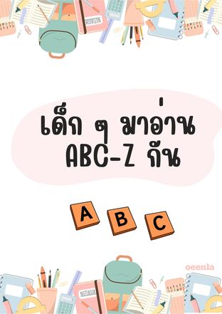 เด็ก ๆ มาอ่าน  abc-z กัน