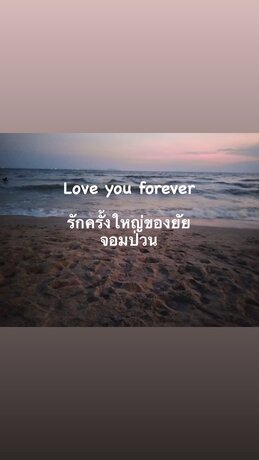 love you forever รักครั้งใหญ่ของยัยจอมป่วน