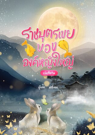 ราชบุตรเขยขององค์หญิงใหญ่(เล่มพิเศษ)