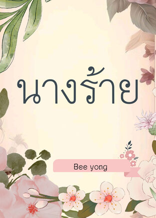 นางร้ายย