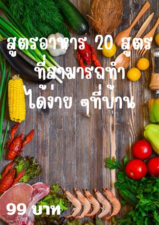 20 สูตรอาหารทำเองง่ายๆที่บ้าน