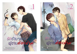 SET รักร้ายๆ ผู้ชายต้องห้าม (2 เล่มจบ)