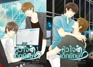 SET หัวใจของเด็กยักษ์ (2 เล่มจบ)