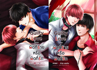 SET Guilty Love ผิดที่ร้ายหรือผิดที่รัก (2 เล่มจบ)