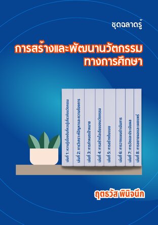 ชุดฉลาดรู้ การสร้างและพัฒนานวัตกรรมทางการศึกษา