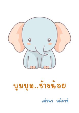 บูมบูม  ช้างน้อย