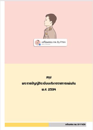 สรุปพระราชบัญญัติระเบียบบริหารราชการแผ่นดิน พ.ศ.2534 by P.nin