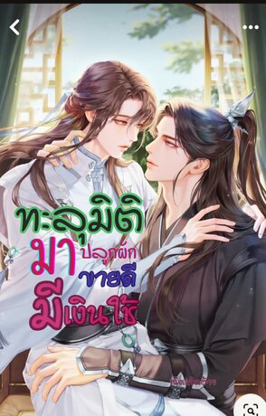 ทะลุมิติมาปลูกผักขายดีมีเงินใช้