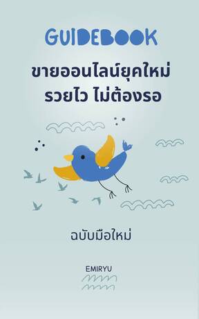 GUIDEBOOK ขายออนไลน์ยุคใหม่  รวยไว ไม่ต้องรอ