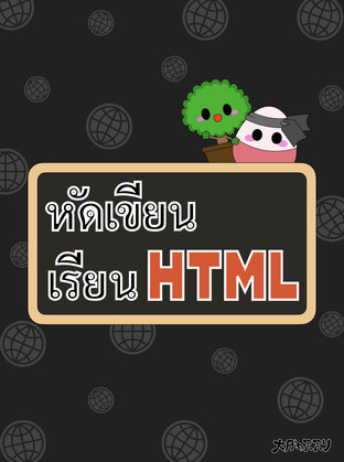 หัดเขียน เรียน HTML