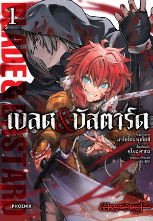 เบลด&บัสตาร์ด เล่ม 1 (ฉบับการ์ตูน)