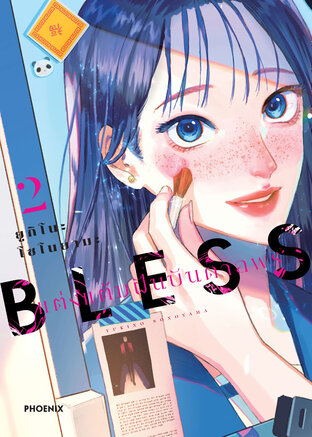 BLESS แต่งแต้มฝันบันดาลพร เล่ม 2 (ฉบับการ์ตูน)