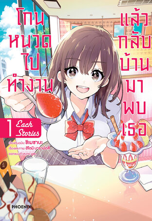 โกนหนวดไปทำงานแล้วกลับบ้านมาพบเธอ each story เล่ม 1 (ฉบับการ์ตูน)