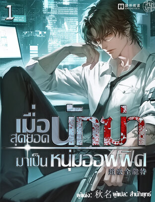 เมื่อสุดยอดนักฆ่ามาเป็นหนุ่มออฟฟิศ เล่ม 1