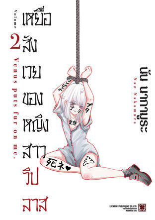 เหยื่อสังเวยของหญิงสาววิปลาส เล่ม 2