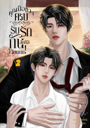 คุณมือขวาครับ รับรักกันสักทีสิโว้ยยย! เล่ม2 (เล่มจบ)