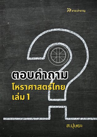 ตอบคำถามโหราศาสตร์ไทย เล่ม 1