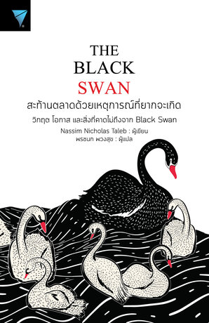 The Black Swan : สะท้านตลาดด้วยเหตุการณ์ที่ยากจะเกิด