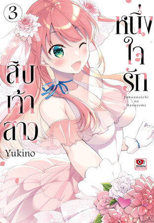 หนึ่งใจรักสิบเจ้าสาว เล่ม 3