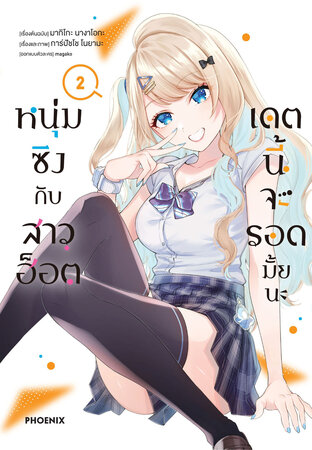 หนุ่มซิงกับสาวฮอต เดตนี้จะรอดมั้ยนะ เล่ม 2 (ฉบับการ์ตูน)