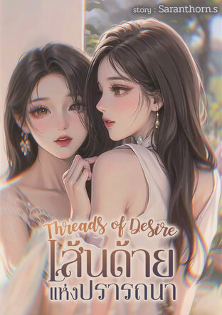 Threads of Desire : เส้นด้ายแห่งปรารถนา