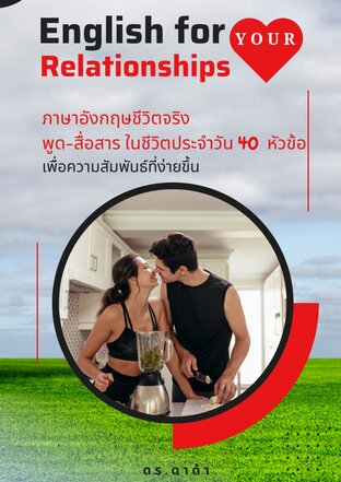 ภาษาอังกฤษชีวิตจริง พูด-สื่อสาร 40 หัวข้อ English for Your Relationships