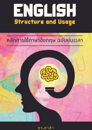 หลักการใช้ภาษาอังกฤษ ฉบับย่นเวลา English Structure and Usage