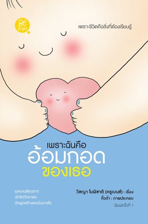 เพราะฉันคืออ้อมกอดของเธอ