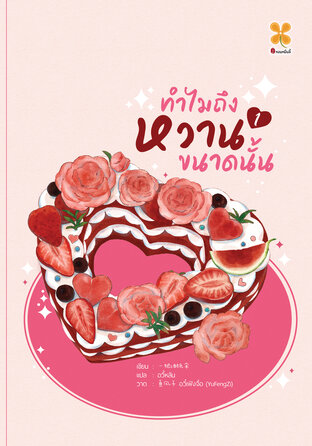 ทำไมถึงหวานขนาดนั้น เล่ม 1