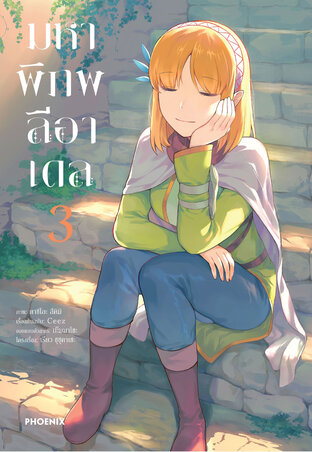 มหาพิภพลีอาเดล เล่ม 3 (ฉบับการ์ตูน)