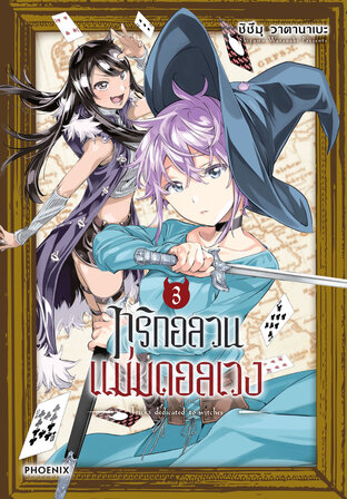 ทริกอลวน แม่มดอลเวง เล่ม 3 (ฉบับการ์ตูน)