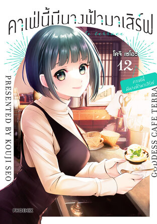 คาเฟ่นี้มีนางฟ้ามาเสิร์ฟ เล่ม 12 (ฉบับการ์ตูน)