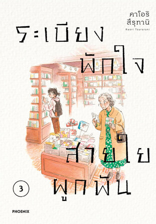 ระเบียงพักใจ สายใยผูกพัน เล่ม 3 (ฉบับการ์ตูน)