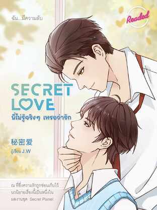 Secret Love นี่ไม่รู้จริงๆ เหรอว่ารัก (นิยายแปลจีน)