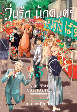 วุ่นรัก นักดนตรี Collector's Edition เล่ม 3 (ฉบับการ์ตูน)