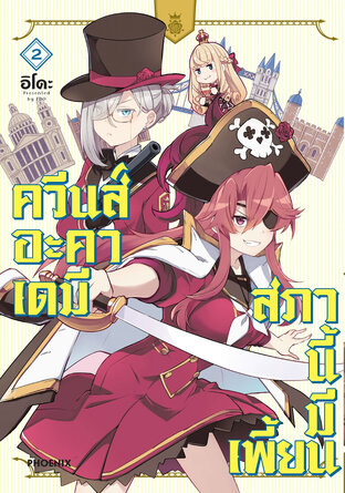 ควีนส์อะคาเดมี สภานี้มีเพี้ยน เล่ม 2 (ฉบับการ์ตูน)