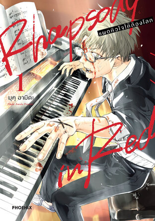 Rhapsody in Red แผดหัวใจให้ก้องโลก เล่ม 1 (ฉบับการ์ตูน)