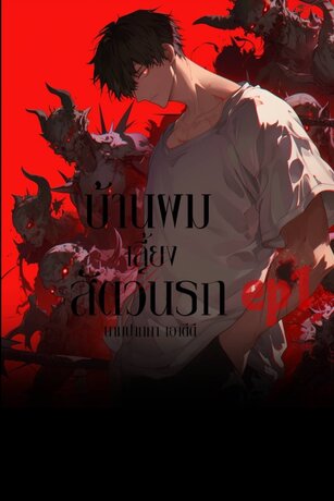 บ้านผมเลี้ยงสัตว์นรก  ( เล่ม1,2 / 10 เล่มจบ)