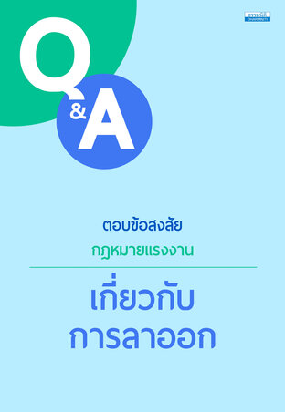 Q&A ตอบข้อสงสัยกฎหมายแรงงาน เกี่ยวกับการลาออก