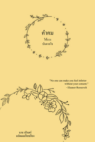 คำคมให้แรงบันดาลใจ