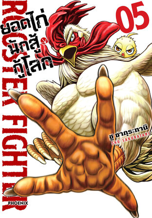 ยอดไก่นักสู้กู้โลก เล่ม 5 (ฉบับการ์ตูน)