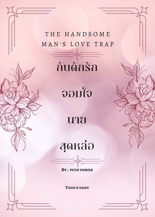 The Handsome Man's Love Trap กับดักรักจอมใจนายสุดหล่อ