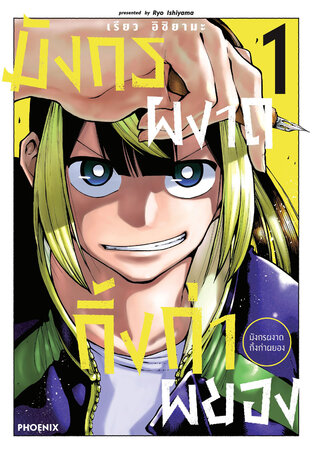 มังกรผงาด กิ้งก่าผยอง เล่ม 1 (ฉบับการ์ตูน)