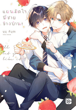 แผนมัดใจพี่ชายข้างบ้าน! เล่ม 1 (ฉบับการ์ตูน)