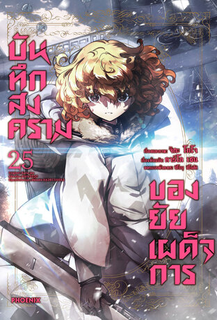 บันทึกสงครามของยัยเผด็จการ เล่ม 25 (ฉบับการ์ตูน)