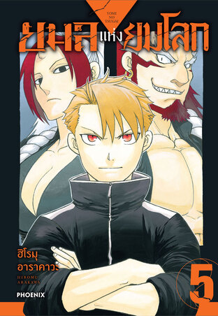 ยมลแห่งยมโลก เล่ม 5 (ฉบับการ์ตูน)