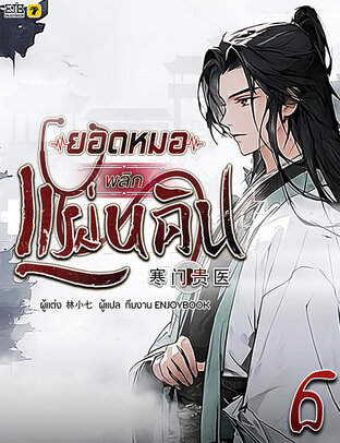 ยอดหมอพลิกแผ่นดิน เล่ม 6