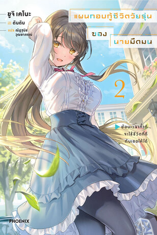 แผนกอบกู้ชีวิตวัยรุ่นของนายมืดมน เล่ม 2 (ฉบับนิยาย)